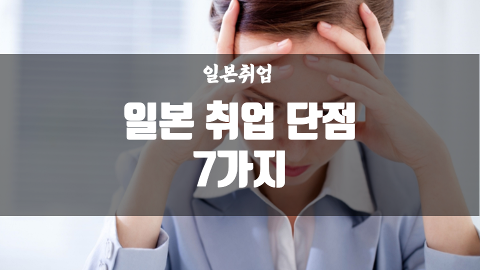 일본 취업 단점